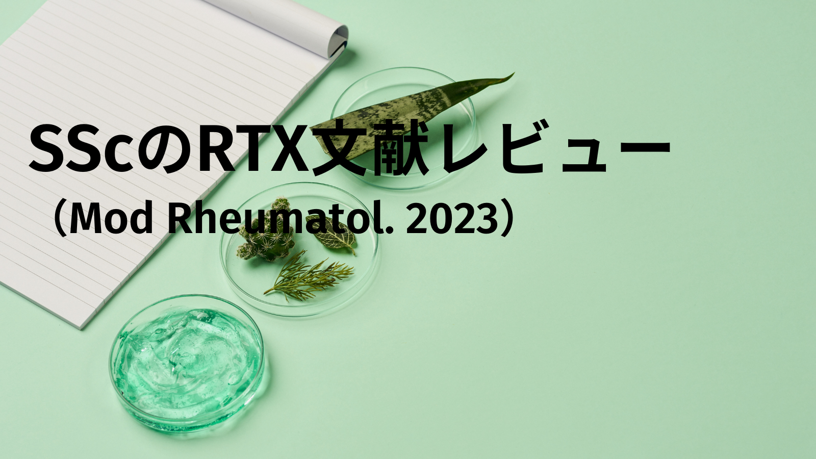 強皮症に対するリツキシマブの文献レビュー（Mod Rheumatol. 2023） 呼吸器内科専門医の間質性肺炎ブログ